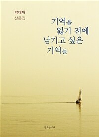 기억을 잃기 전에 남기고 싶은 기억들 : 박대위 산문집 표지이미지