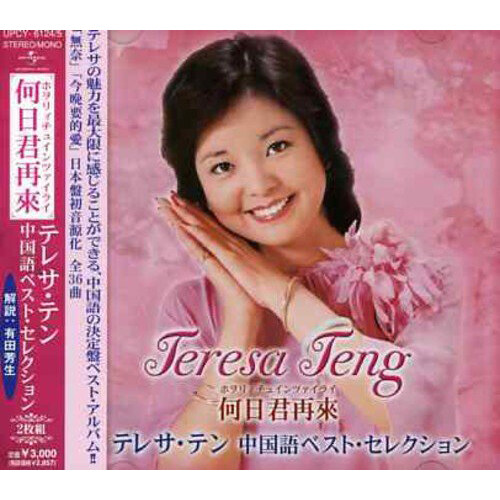 [수입] Teresa Teng - Chinese Best Selection [2CD]