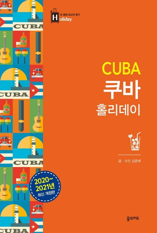 쿠바 홀리데이 (2020-2021 개정판)
