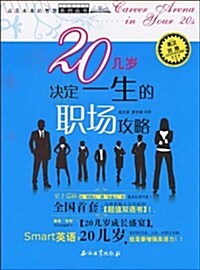 20幾歲決定一生的職场攻略(英漢對照) (第1版, 平裝)