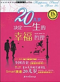 20幾歲決定一生的幸福哲理(英漢對照) (第1版, 平裝)