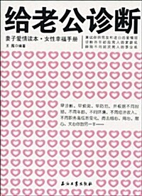 給老公诊斷:妻子愛情讀本•女性幸福手冊 (第1版, 平裝)