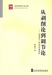 從剝削論到调节論:《资本論》的當代价値硏究 (第1版, 平裝)