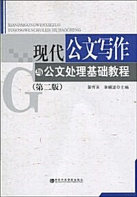 现代公文寫作與公文處理基础敎程(第2版) (第2版, 平裝)