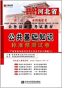 宏章出版•河北省公務员錄用考试敎材:公共基础知识標準预测试卷(2013) (第1版, 平裝)