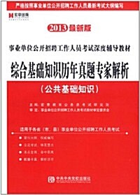 宏章出版•事業單位公開招聘工作人员考试深度辅導敎材•综合基础知识歷年眞题专家解析:公共基础知识(2013最新版) (第1版, 平裝)