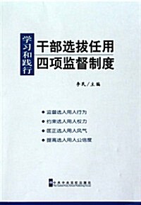 學习和踐行干部選拔任用四项監督制度 (第1版, 平裝)