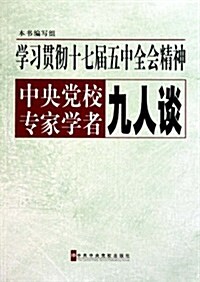 學习貫徹十七屆五中全會精神:中央黨校专家學者九人談 (第1版, 平裝)