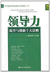 科學發展時代領導者能力與素质提升系列:領導力提升與创新十大法则 (第1版, 平裝)