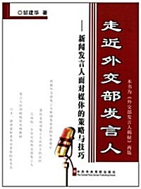 走近外交部發言人:新聞發言人面對媒體的策略與技巧 (第1版, 平裝)