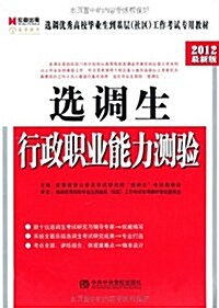 宏章出版•2012最新版選调优秀高校畢業生到基層(社區)工作考试专用敎材:行政職業能力测验 (第1版, 平裝)