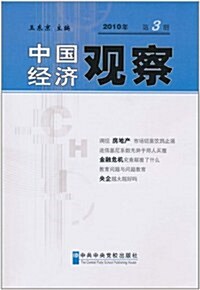 中國經濟觀察(2010年第3冊) (第1版, 平裝)