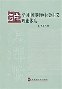 怎样學习中國特色社會主義理論體系 (第1版, 平裝)
