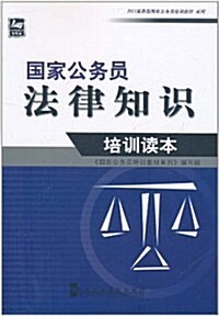 國家公務员法律知识培训讀本 (第1版, 平裝)