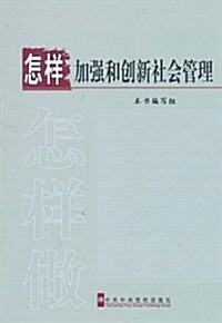 怎样加强和创新社會管理 (第1版, 平裝)