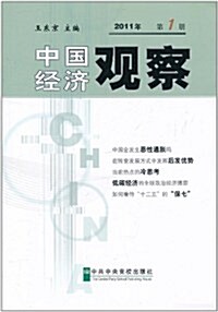 中國經濟觀察(2011年•第1冊) (第1版, 平裝)