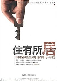 住有所居:中國保障性住房建设的理論與實踐 (第1版, 平裝)
