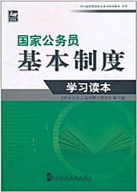 國家公務员基本制度學习讀本 (第1版, 平裝)