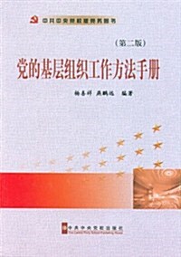 黨的基層组织工作方法手冊(第2版) (第2版, 平裝)
