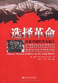 選擇革命:长征中的红軍女戰士 (第1版, 平裝)
