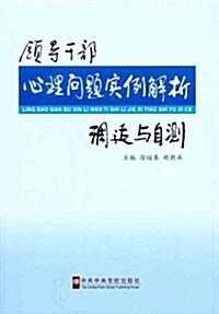 領導干部心理問题實例解析调适與自测 (第1版, 平裝)