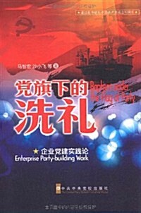 黨旗下的洗禮:企業黨建實踐論 (第1版, 平裝)