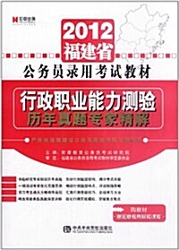 宏章出版•福建省公務员錄用考试敎材:行政職業能力测验歷年眞题专家精解(2012年)(赠宏章敎育網100元學习充値卡1张) (第1版, 平裝)