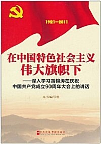 在中國特色社會主義伟大旗幟下:深入學习胡錦濤在慶祝中國共产黨成立90周年大會上的講话(1921-2011) (第1版, 平裝)