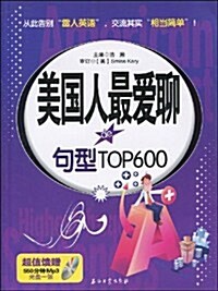 美國人最愛聊的句型TOP600(附MP3光盤1张) (第1版, 平裝)