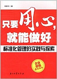 只要用心,就能做好:標準化管理的實踐與探索 (第1版, 平裝)