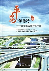 平安伴你行:駕驶员安全行车手冊 (第1版, 平裝)