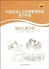 中國石油人力资源管理系统用戶手冊:组织人事分冊 (第1版, 平裝)