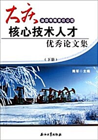 大慶油田有限责任公司核心技術人才优秀論文集(套裝上下冊) (第1版, 平裝)