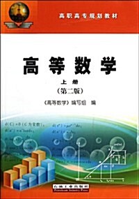 高職高专規划敎材:高等數學(第2版)(上) (第2版, 平裝)