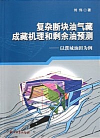 复雜斷塊油氣藏成藏机理和剩余油预测:以濮城油田爲例 (第1版, 平裝)