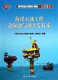 海洋石油工程设計指南:海洋石油工程邊際油氣田開發技術 (第1版, 平裝)