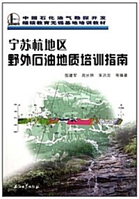 宁苏杭地區野外石油地质培训指南 (第1版, 平裝)