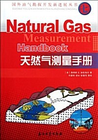 天然氣测量手冊 (第1版, 平裝)