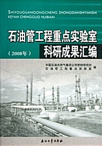 石油管工程重點實验室科硏成果汇编(2008年) (第1版, 平裝)