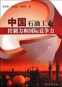 中國石油工業控制力和國際競爭力 (第1版, 平裝)