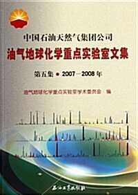 中國石油天然氣集團公司油氣地球化學重點實验室文集(第5集)(2007-2008年) (第1版, 平裝)