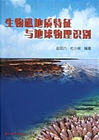 生物礁地质特征與地球物理识別 (第1版, 平裝)