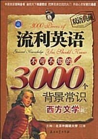 流利英语不可不知的3000個背景常识:西方文學篇(雙语典藏) (第1版, 平裝)