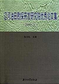 遼河油田勘探開發硏究院优秀論文集2008 (第1版, 平裝)