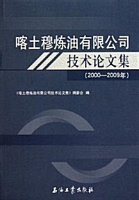 喀土穆煉油有限公司技術論文集(2000-2009年) (第1版, 平裝)