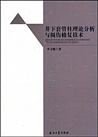 井下套管柱理論分析與损傷修复技術 (第1版, 平裝)