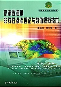 低渗透油藏非线性渗流理論與數値模擬技術 (第1版, 平裝)