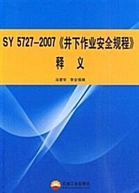 SY 5727-2007《井下作業安全規程》释義 (第1版, 平裝)