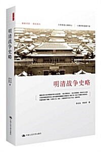 淸史別叢:明淸戰爭史略 (第1版, 平裝)