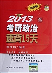 2013年考硏政治速背15天(新大綱) (第2版, 平裝)